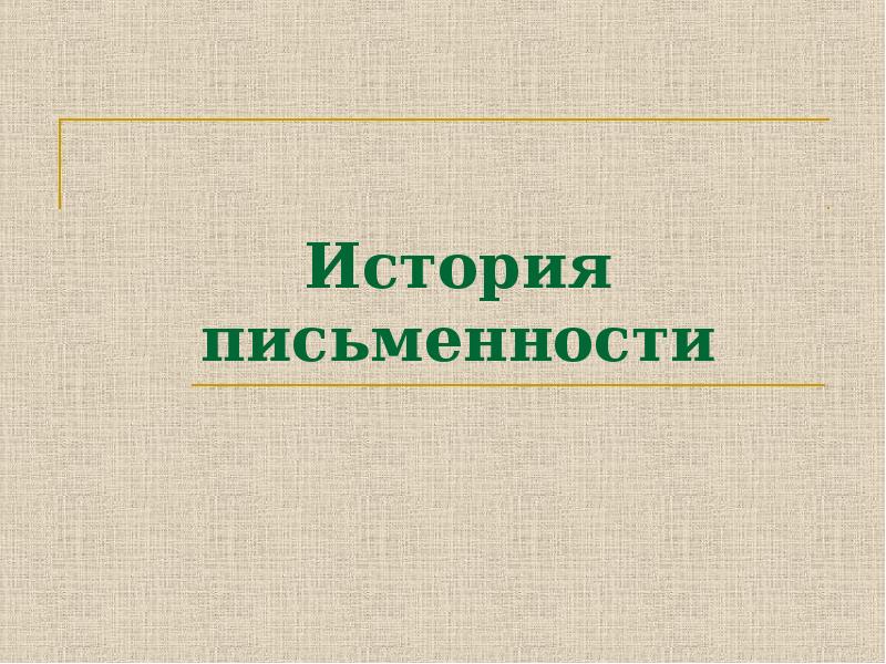 История письменности. Аистория письменности. История письменности презентация. История нашей письменности. Проект. Конспект проекта. История нашей письменности проект 6 класс.