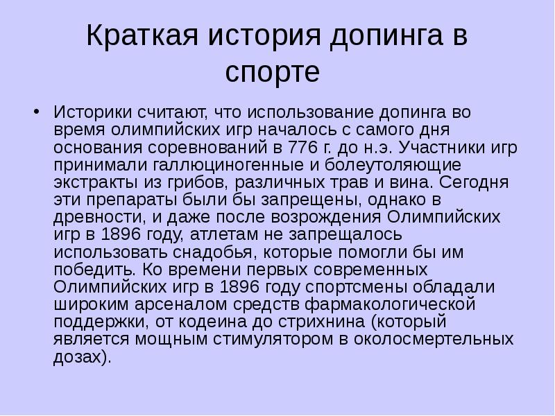 Принятый в краткое. Допинг в спорте презентация. История борьбы с допингом в спорте. Допинг заключение. Доклад на тему допинг.