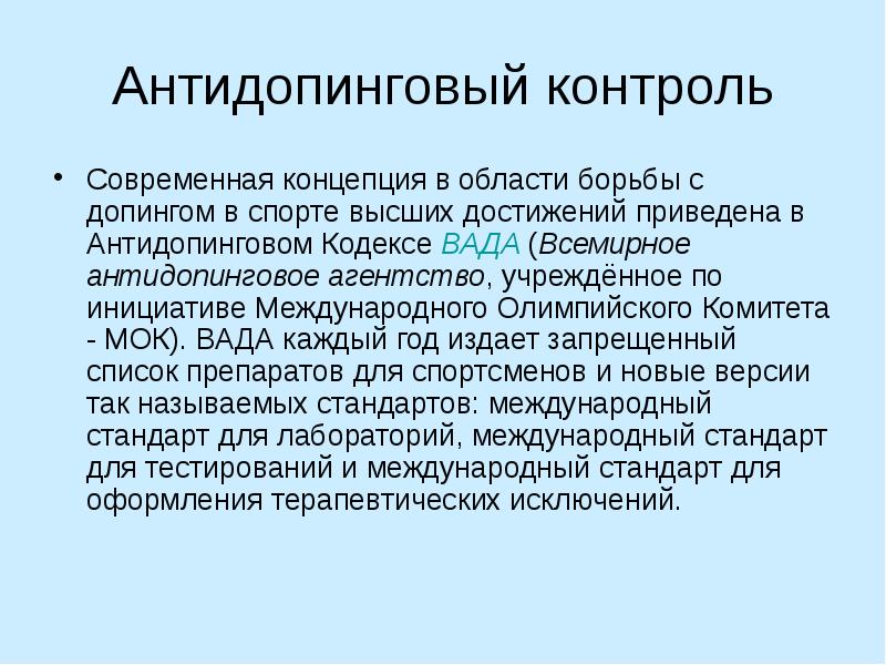 Процедура допинг контроля презентация