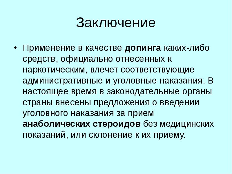 Допинг в спорте и в жизни их роль презентация