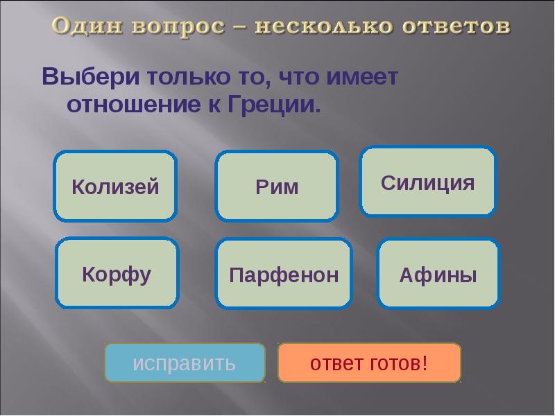 Что имеет пять. Отметь только то, что имеет отношение к Греции.. Отметить только то что имеет отношение к Греции.