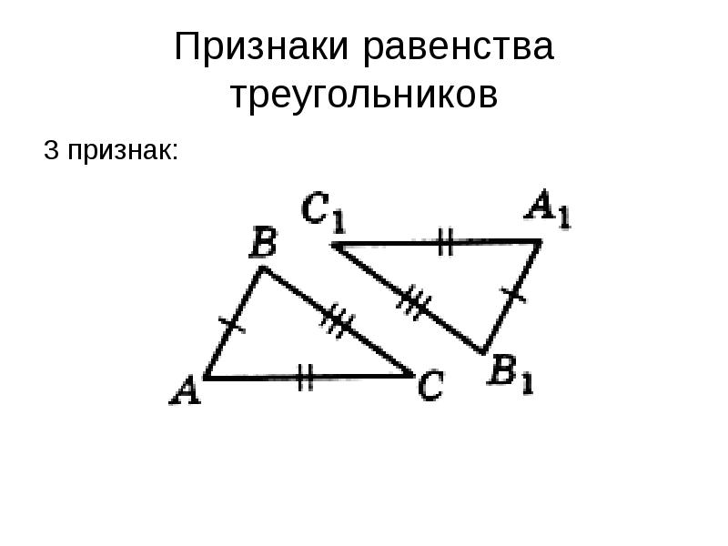 Как на рисунке отмечаются у равных треугольников соответствующие стороны и углы