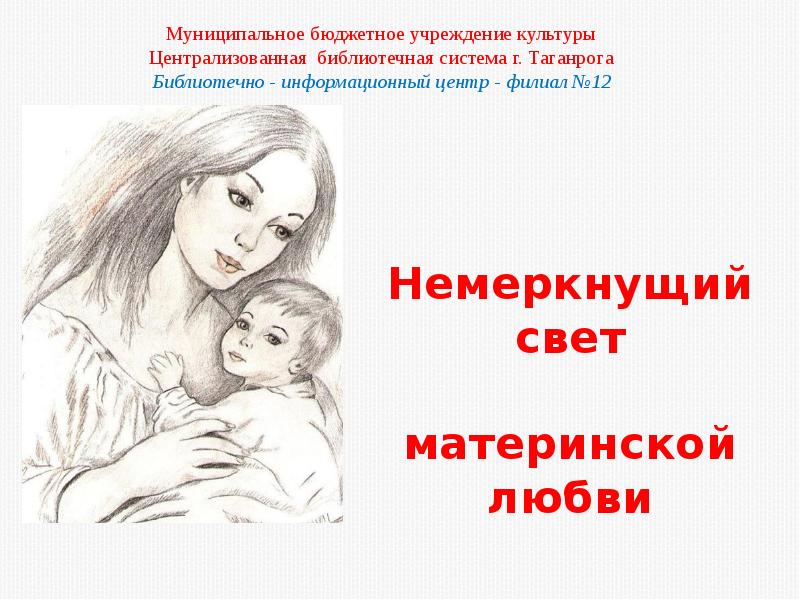 Презентация на тему материнская любовь