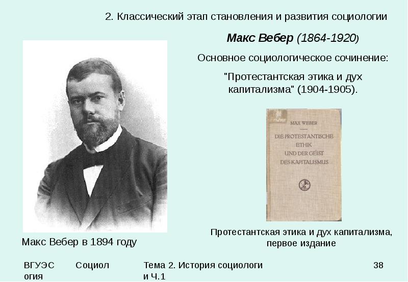 С точки зрения м вебера. Макс Вебер в 1905 году. Макс Вебер социология. Макс Вебер основные труды в социологии. Макс Вебер классический этап развития социологии.