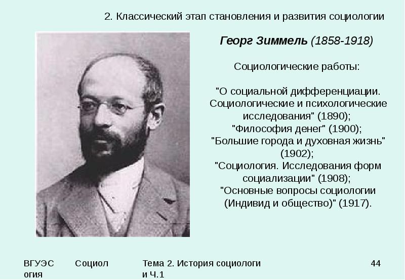 Становление социальной социологии. Георг Зиммель (1858-1918). Социолог Георг Зиммель. Социология исследование форм обобществления Зиммель. Георг Зиммель формальная социология кратко.