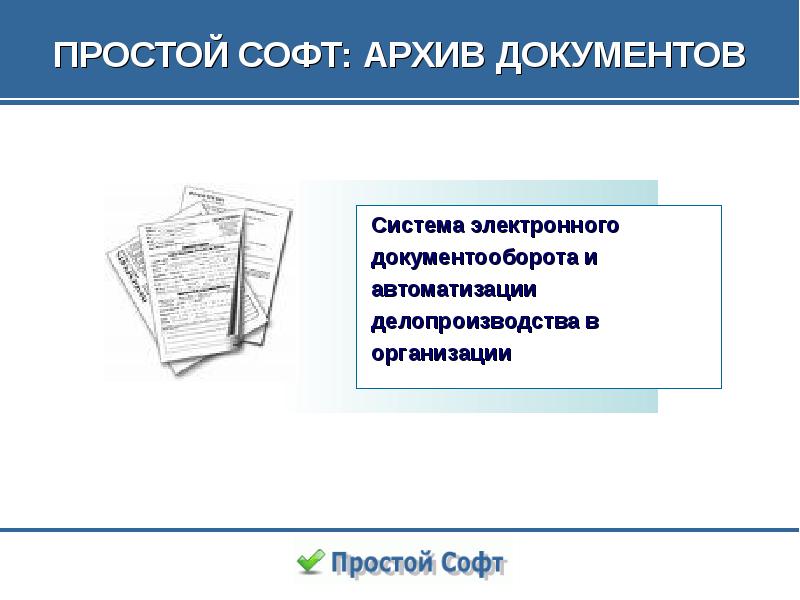 Архивный файл. Софт архив. Простые документы. Простой софт. Архив документов картинки.