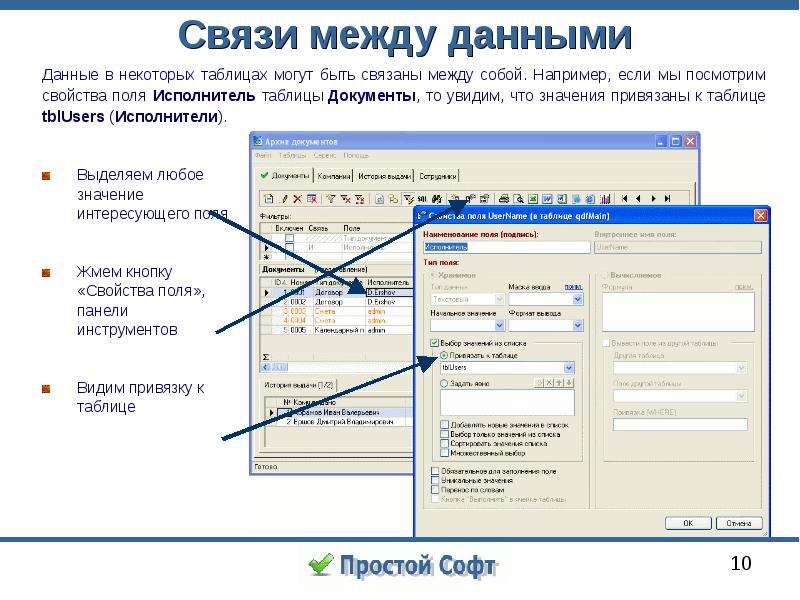 Что значит привязать человека. Как посмотреть свойства документа. Что можно настроить в свойствах поля таблицы.