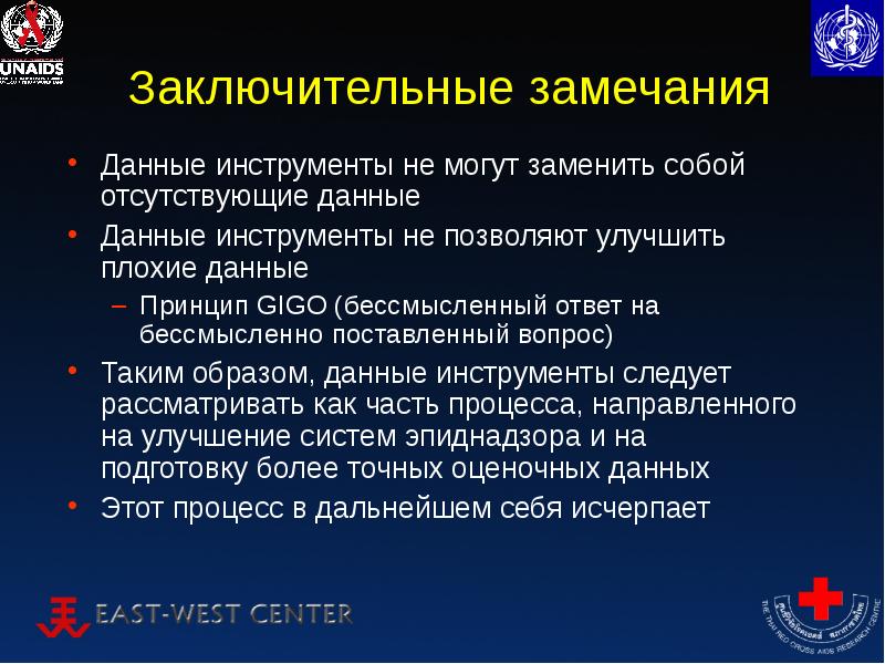 Плохие данные новости. Плохие данные. ВИЧ пакет. Воз презентация.