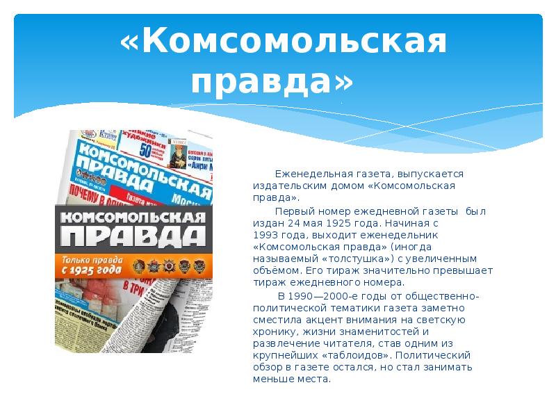 Комсомольский номер. 24 Мая 1925 года вышел первый номер газеты «Комсомольская правда».. Первый номер газеты Комсомольская правда. Комсомольская правда презентация. Комсомольская правда первый номер 1925.