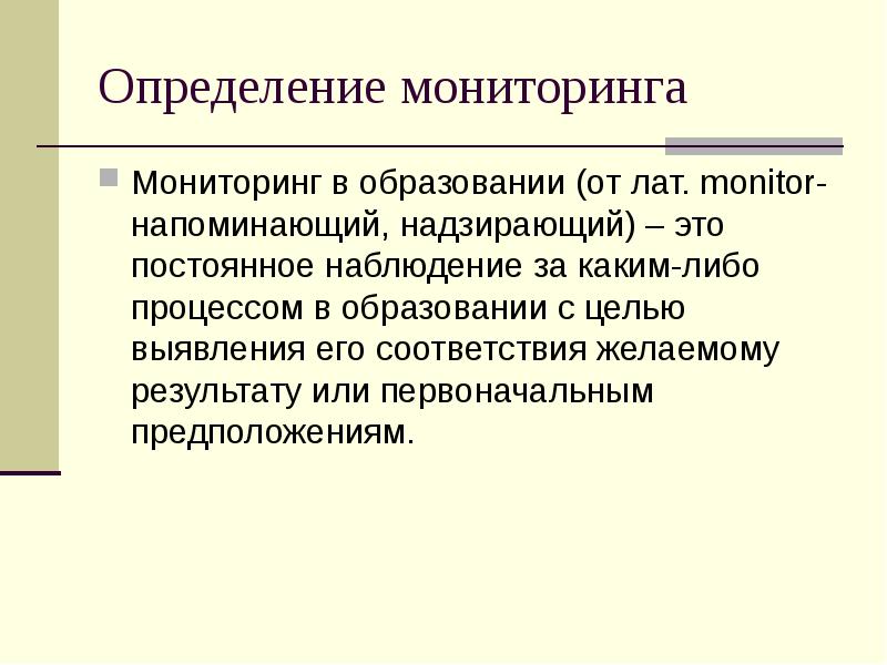 Дать определение мониторинга