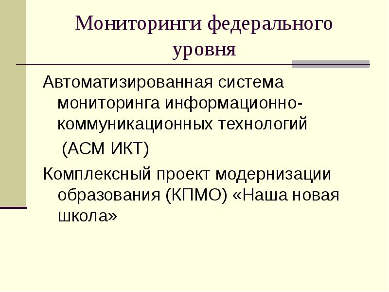 Федеральный мониторинг образования. Мониторинг это определение в педагогике. Федеральный мониторинг. Федеральный уровень мониторинга. Системы мониторинга на федеральном уровне.