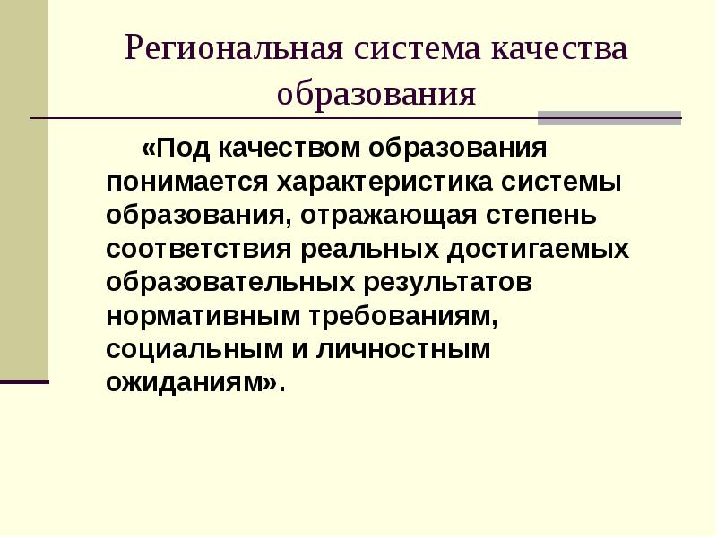 Под качеством. Под качеством образования понимается:. Под мониторингом обучения понимается.. Региональная система качества. Качество образования понимается как.