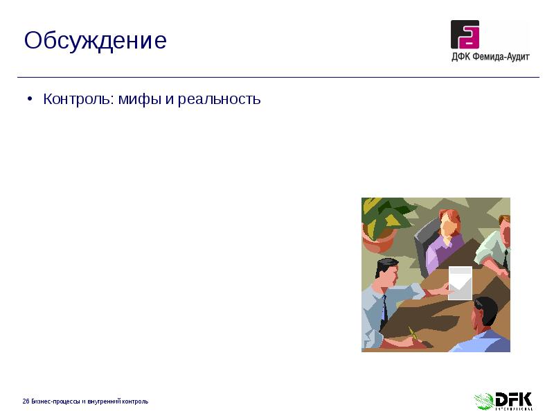 Обсуждение Обсуждение