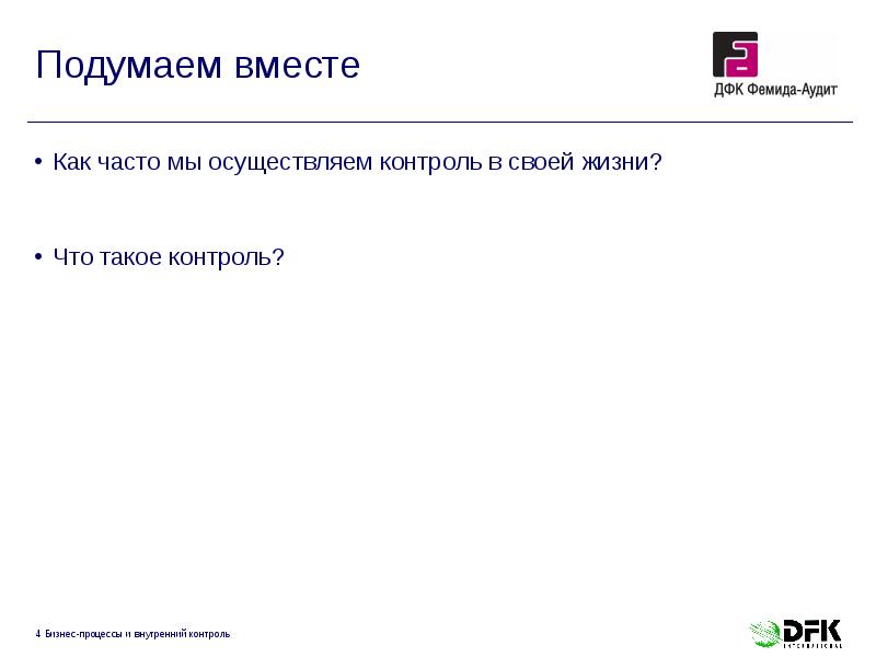 Подумаем вместе
Как часто мы осуществляем контроль в своей жизни?
Что Подумаем вместе
Как часто мы осуществляем контроль в своей жизни?
Что