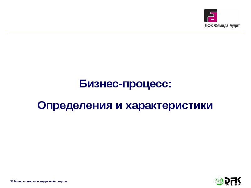 Бизнес-процесс:
Определения и характеристики Бизнес-процесс:
Определения и характеристики