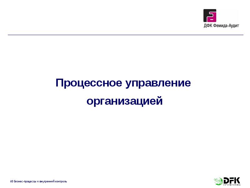 Процессное управление
организацией Процессное управление
организацией