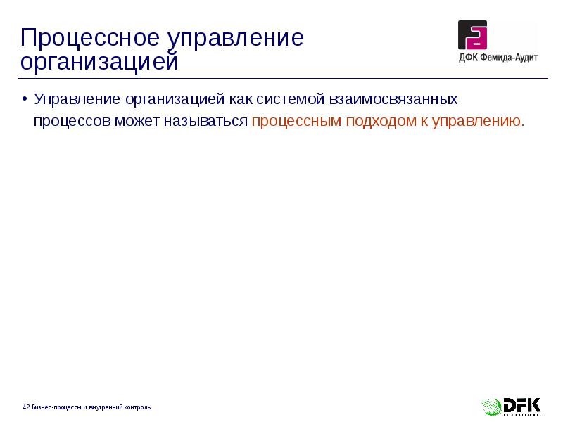 Процессное управление организацией
Управление организацией как системой взаимосвязанных процессов Процессное управление организацией
Управление организацией как системой взаимосвязанных процессов