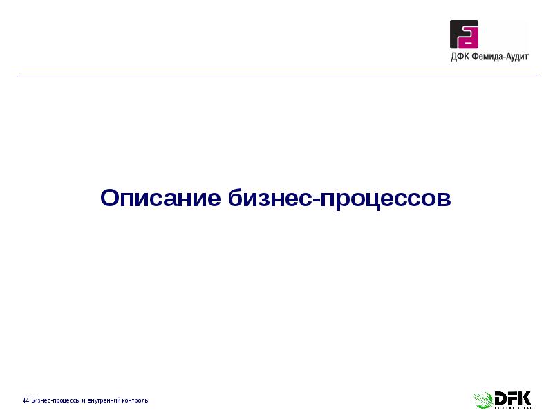 Описание бизнес-процессов Описание бизнес-процессов