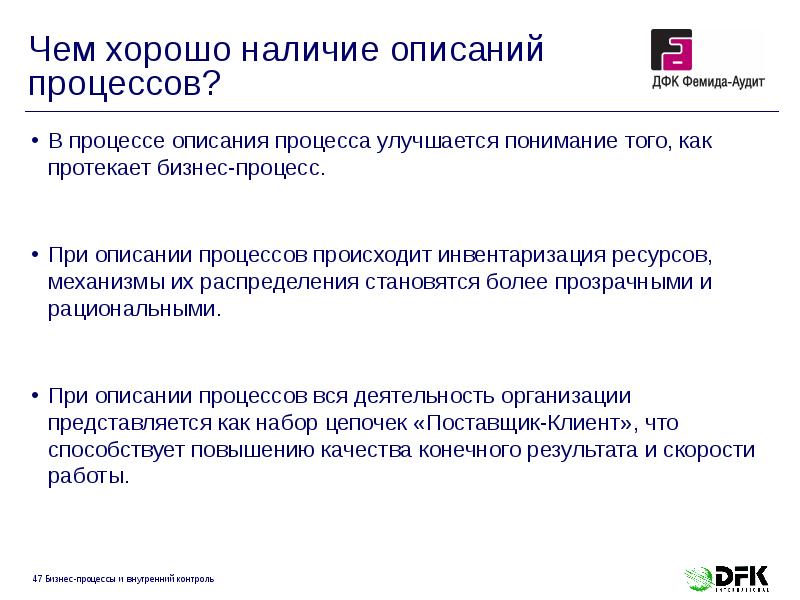 Чем хорошо наличие описаний процессов?
В процессе описания процесса Чем хорошо наличие описаний процессов?
В процессе описания процесса