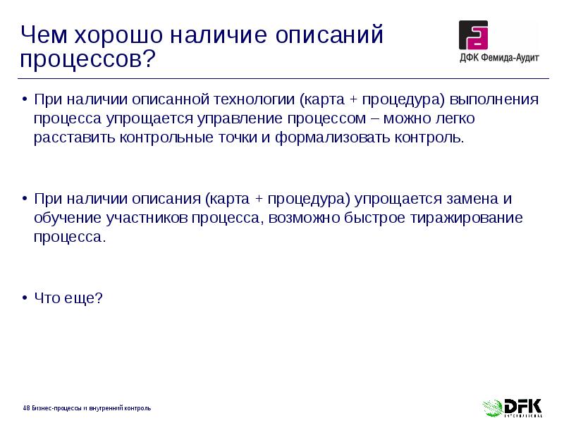 Чем хорошо наличие описаний процессов?
При наличии описанной технологии (карта Чем хорошо наличие описаний процессов?
При наличии описанной технологии (карта