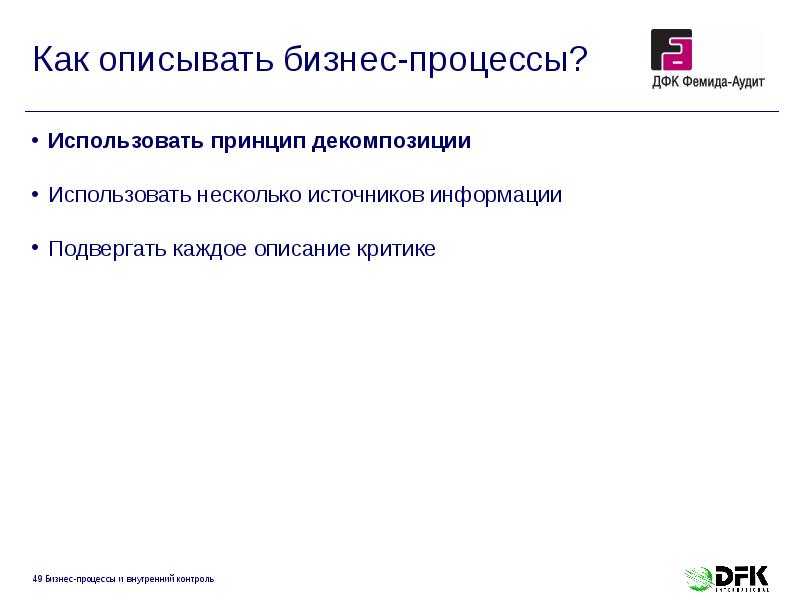 Как описывать бизнес-процессы?
Использовать принцип декомпозиции
Использовать несколько источников информации
Как описывать бизнес-процессы?
Использовать принцип декомпозиции
Использовать несколько источников информации