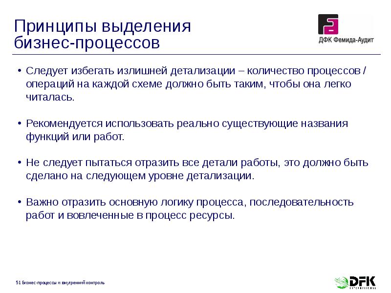 Принципы выделения бизнес-процессов Принципы выделения бизнес-процессов