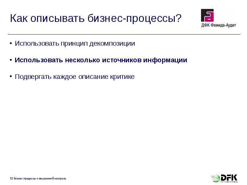 Как описывать бизнес-процессы?
Использовать принцип декомпозиции
Использовать несколько источников информации
Как описывать бизнес-процессы?
Использовать принцип декомпозиции
Использовать несколько источников информации