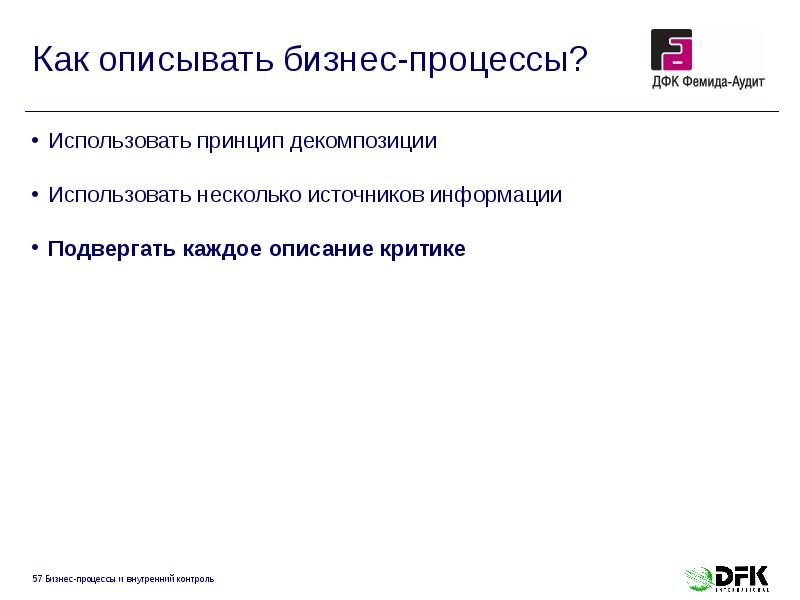 Как описывать бизнес-процессы?
Использовать принцип декомпозиции
Использовать несколько источников информации
Как описывать бизнес-процессы?
Использовать принцип декомпозиции
Использовать несколько источников информации