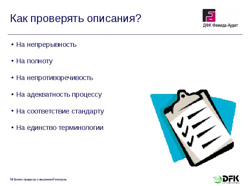 Как проверять описания?
На непрерывность
На полноту
На непротиворечивость
На Как проверять описания?
На непрерывность
На полноту
На непротиворечивость
На
