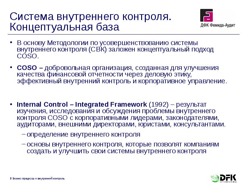 Система внутреннего контроля. Концептуальная база
В основу Методологии по усовершенствованию системы Система внутреннего контроля. Концептуальная база
В основу Методологии по усовершенствованию системы