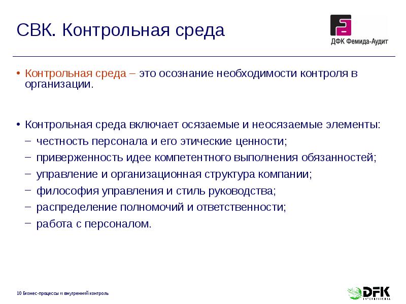 СВК. Контрольная среда
Контрольная среда – это осознание необходимости контроля в СВК. Контрольная среда
Контрольная среда – это осознание необходимости контроля в