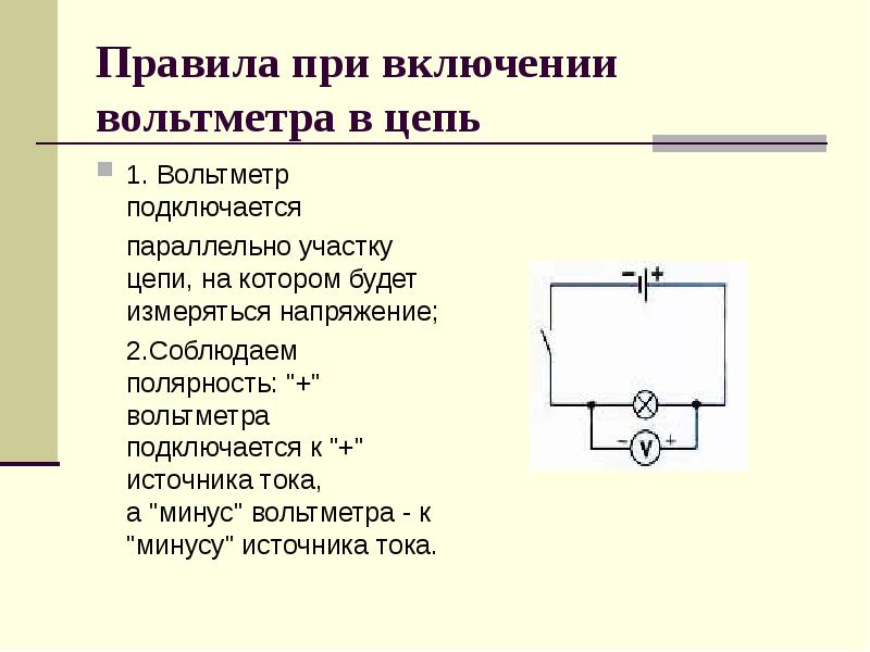 Напряжение правила включения. Как подключать вольтметр на участке цепи. Как подключить вольтметр полярность. Вольтметр порядок подключения в Эл. Цепь.