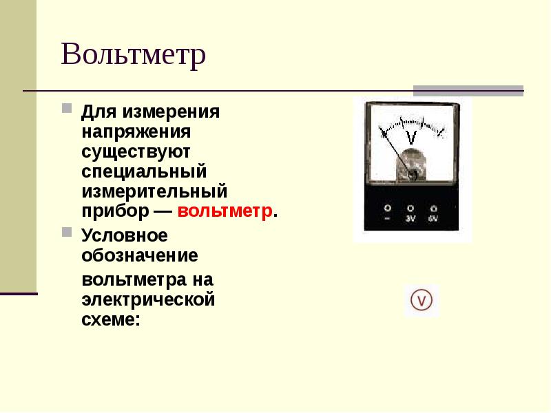 Электрическое напряжение вольтметр. Вольтметр измерение напряжения кратко. Вольтметр обозначение на схеме. Вольтметр измерение напряжения это в физике 8 класс. Напряжение единицы измерения напряжения вольтметр.