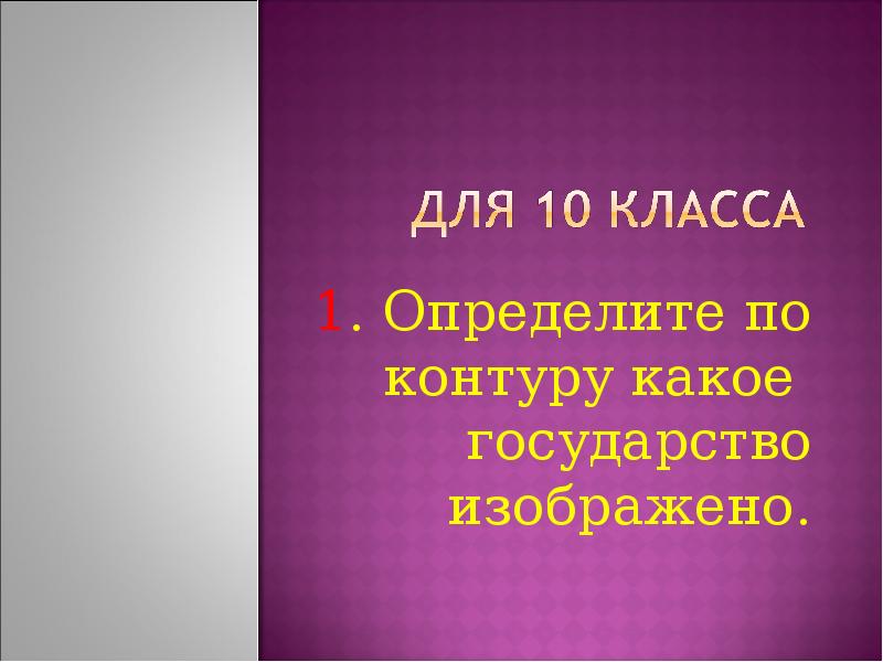 Презентация по географии 11 класс. Определите по контору какое государство изображено. Проект по географии 10 класс. Проекты по географии 10 класс готовые презентации. География 10 класс доклад.