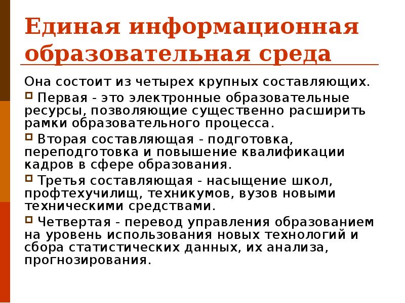 Информационную образовательную среду школы. Информационную образовательную среду школы