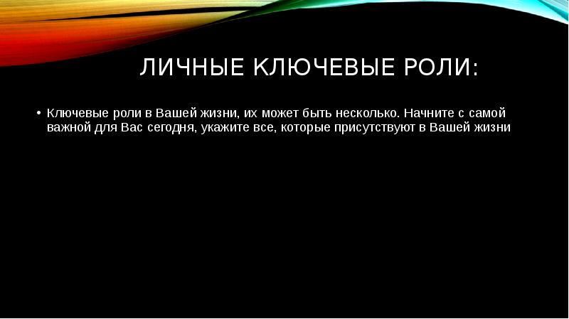 Ключевая роль. Примеры личных ключевых ролей. Личные ключевые роли. Римеры личных ключевых роле. Личные ключевые роли пример.