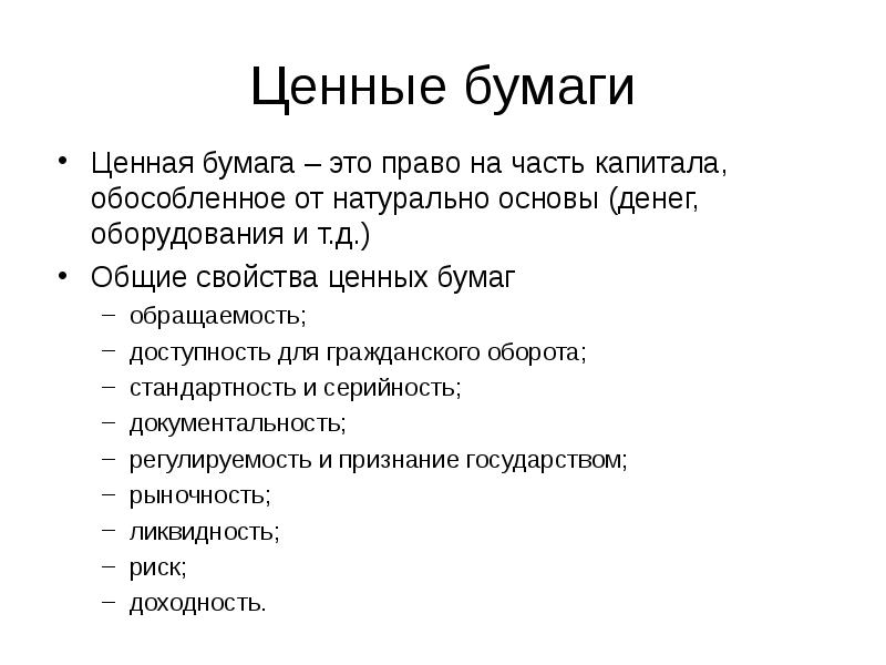 Обладатель ценной бумаги. Свойства ценных бумаг. Характеристика ценных бумаг. Фундаментальные свойства ценных бумаг. Основные свойства ценных бумаг.