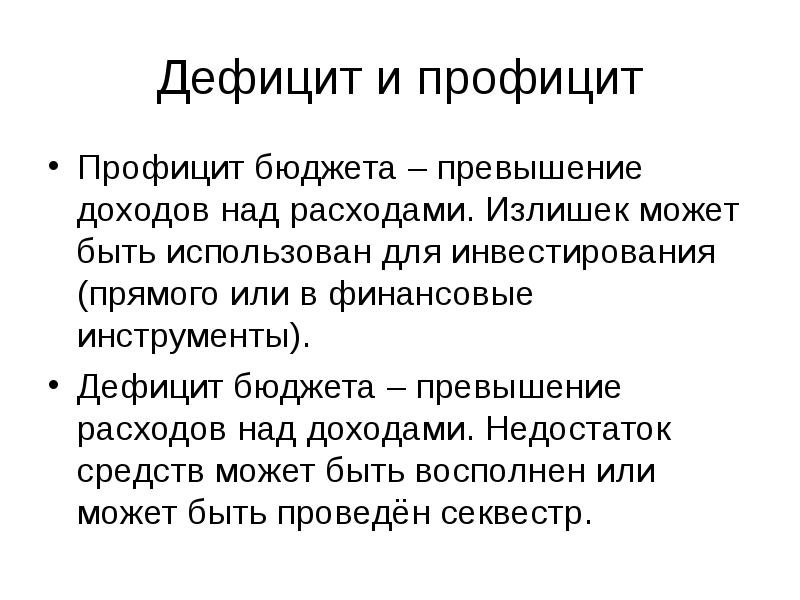 Дефицит это в экономике. Дефицит и профицит государственного бюджета.