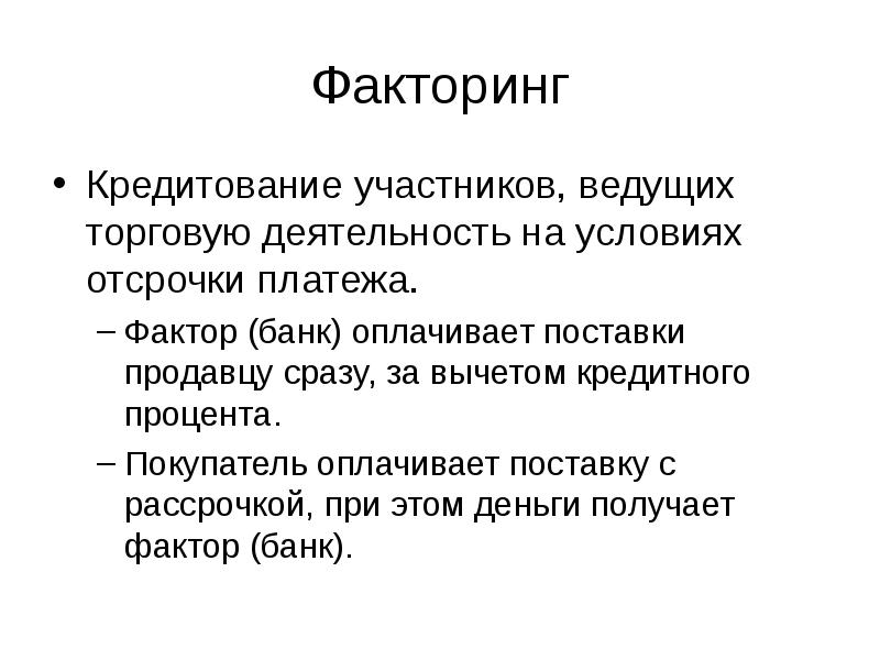 Понятие отсрочки. Участники факторинга. Функции факторинга. Факторинг это кредит. Фактор это банк.