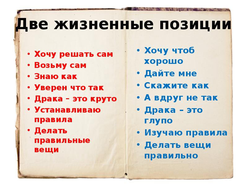 И жизненными позициями и каждый. Две жизненные позиции. Правильные вещи. Делать правильные вещи или делать вещи правильно. Цитата две жизненные позиции.