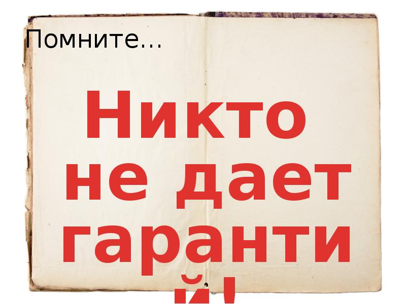 Никто не правит. Нет гарантий. Никому не давать. Тебе никто не даст. Гарантии не даю.