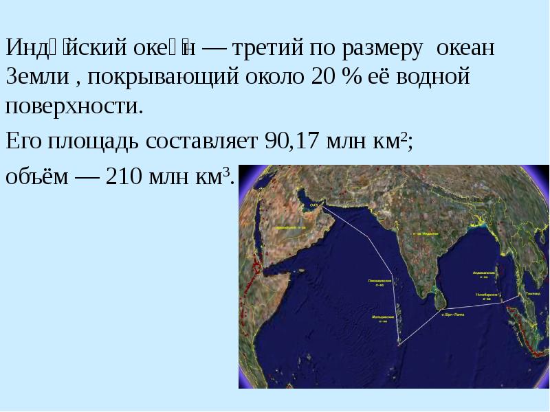 Индийский океан площадь. Площадь индийского океана в млн км2. Объем индийского океана. Размеры индийского океана. Средняя глубина индийского океана.