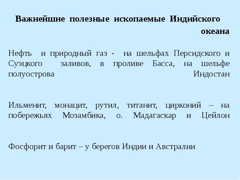 Природные ресурсы индийского океана кратко. Полезные ископаемые индийского океана. Минеральные ресурсы индийского океана. Полезные ископаемые индийского океана 7 класс. Полезные ископаемые добываемые в индийском океане.