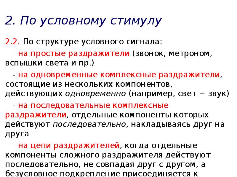 Приведите пример условного. Условный стимул пример. Условный стимул примеры у человека. Условный стимул это физиология. Условные подкрепляющие стимулы.