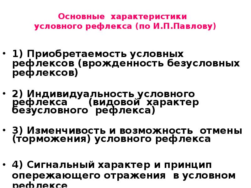 Характер условного рефлекса. Характеристика условных рефлексов. Общая характеристика условного рефлекса. Стадии формирования условного рефлекса. Основные условия формирования условного рефлекса.