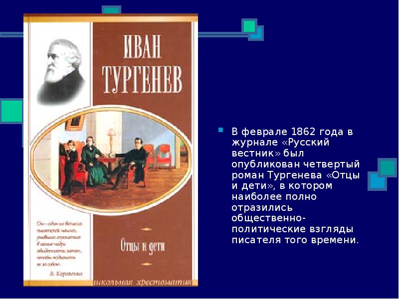 Суть отцов и детей тургенева. Тургенев и. 