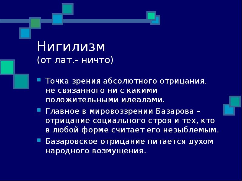 Нигилизм в отцы и дети