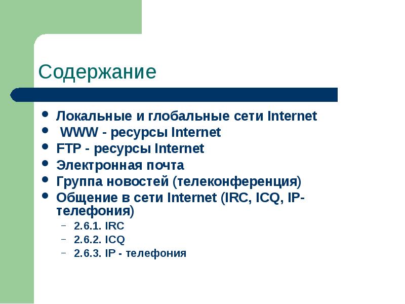 Локальные и глобальные информационные сети. Содержание интернета. Ресурсы интернет FTP. Правильно содержание интернет ресурсов.