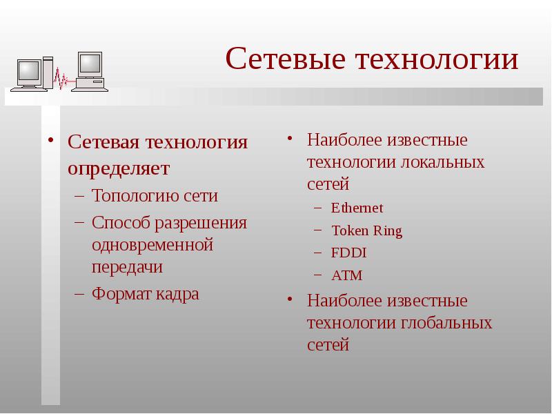 Узнать технологии сайта. Технологии локальных сетей. Сетевая технология определяет. Сетевые технологии презентация. Основы сетевых технологий.