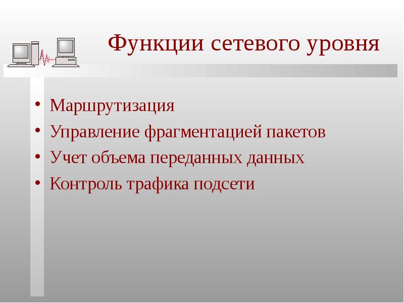 Сети функций. Функции сетевого уровня. Функции локальной сети. Назначение сетевого уровня. Назначение и функции сетевого уровня.